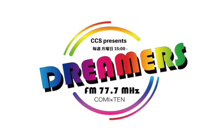 あなたの夢を全力応援!「DREAMERS」7/25のおしらせ