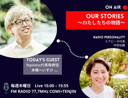 『OurStories~わたしたちの物語』 7/28(木)の放送は・・・