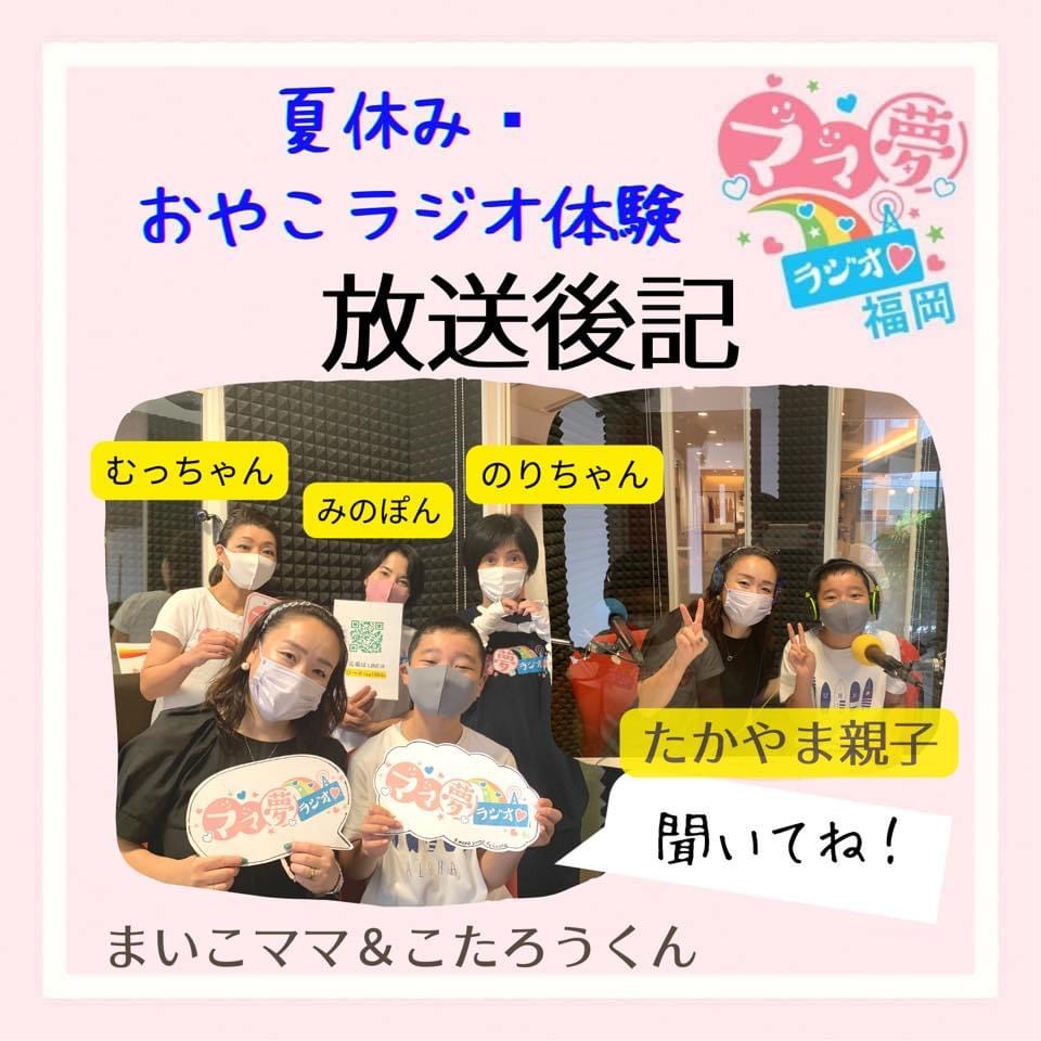 ママ夢ラジオ福岡【ママと地域をラジオでつなぐ】 8/5(金)放送後記