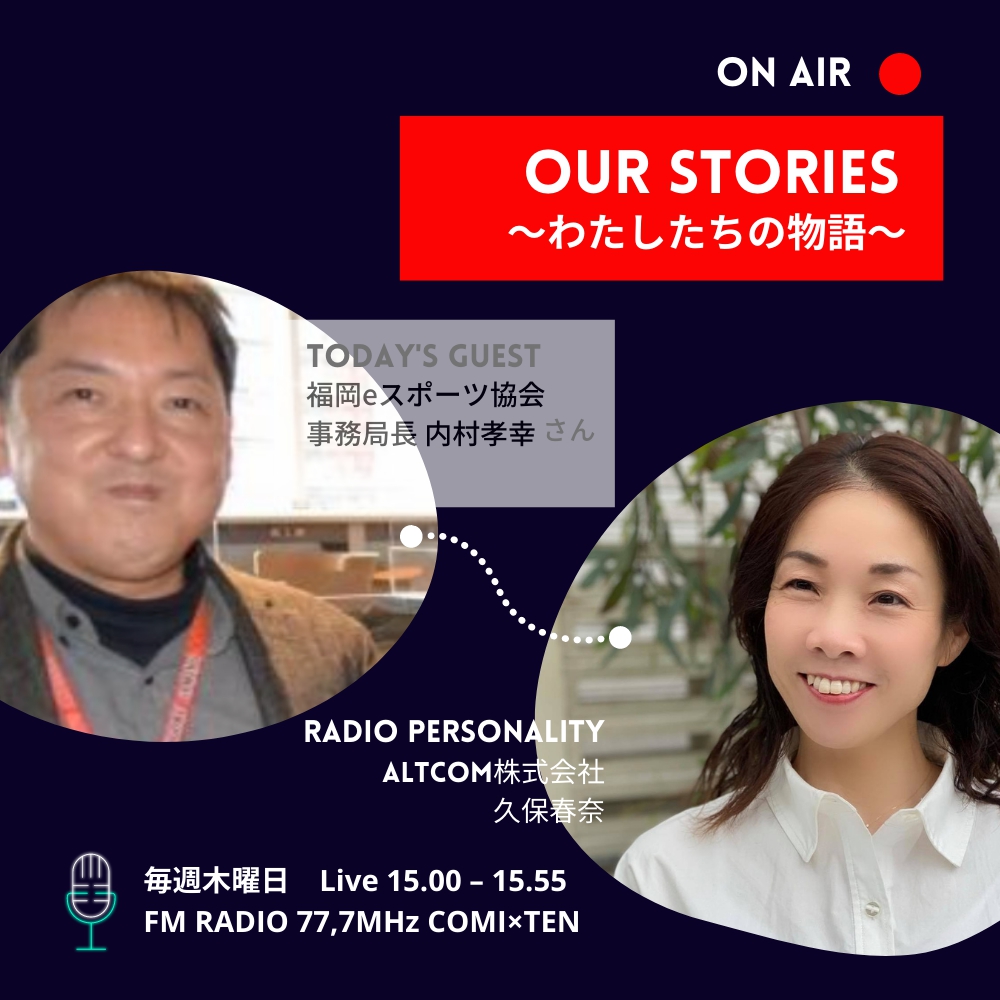 『OurStories~わたしたちの物語』 8/4(木)の放送は・・・