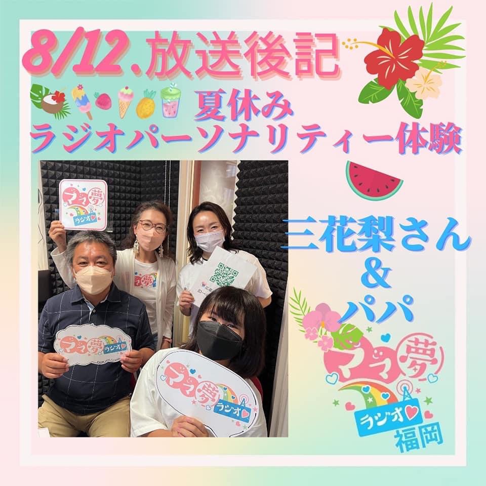 ママ夢ラジオ福岡【ママと地域をラジオでつなぐ】 8/12(金)放送後記