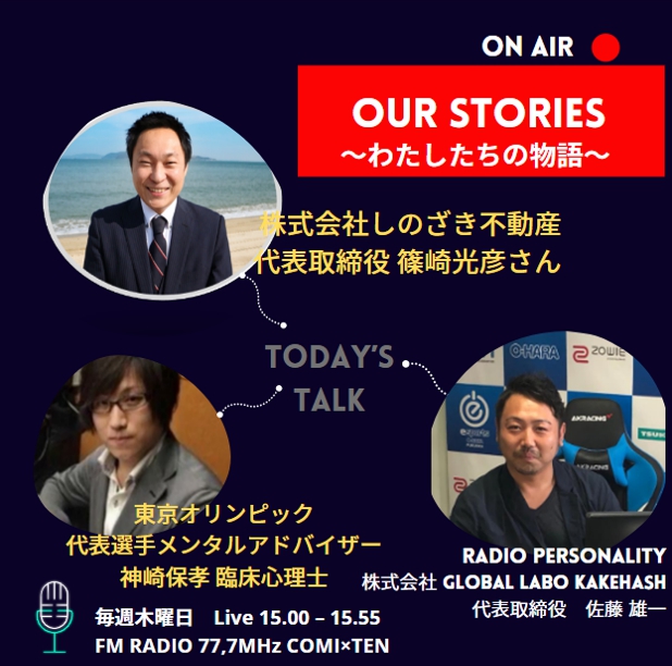 『OurStories~わたしたちの物語』 8/11(木)の放送は・・・