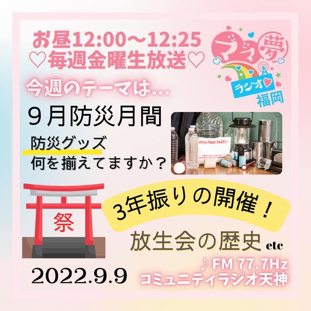 ママ夢ラジオ福岡【ママと地域をラジオでつなぐ】 9/9(金)放送後記