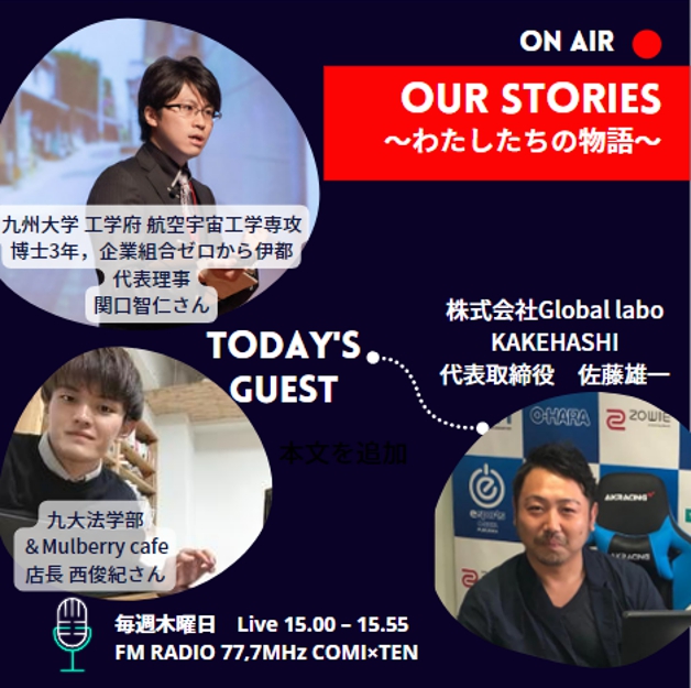 『Our Stories ~わたしたちの物語~』9/1(木)の放送は・・・