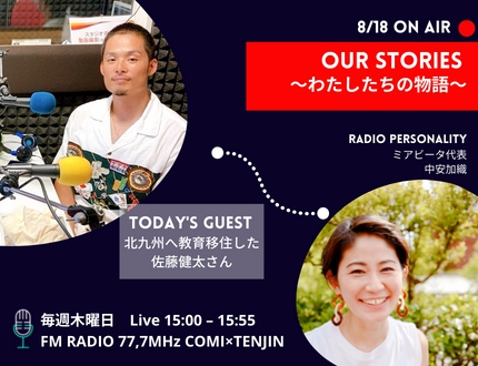 『Our Stories ~わたしたちの物語~』 8/18(木)の放送は・・・