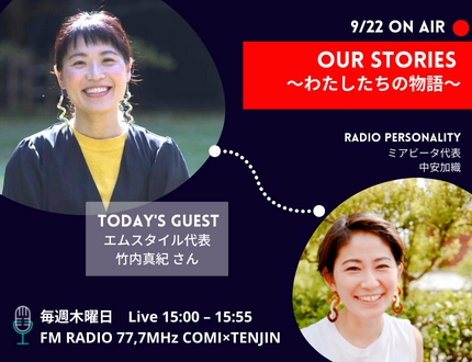 『Our Stories ~わたしたちの物語~』 9/22(木)の放送は・・・