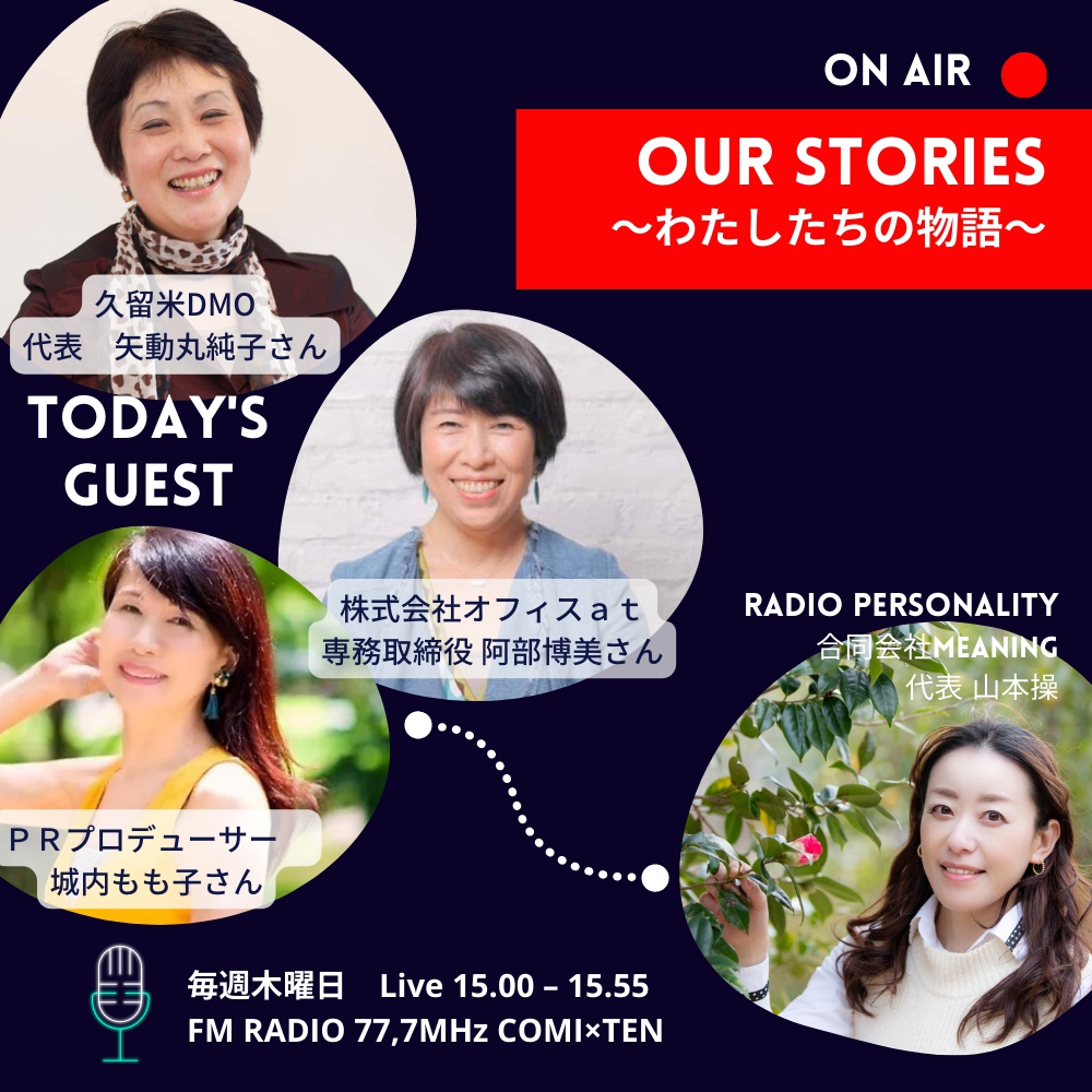 ▼8月25日:OurStories~わたしたちの物語~