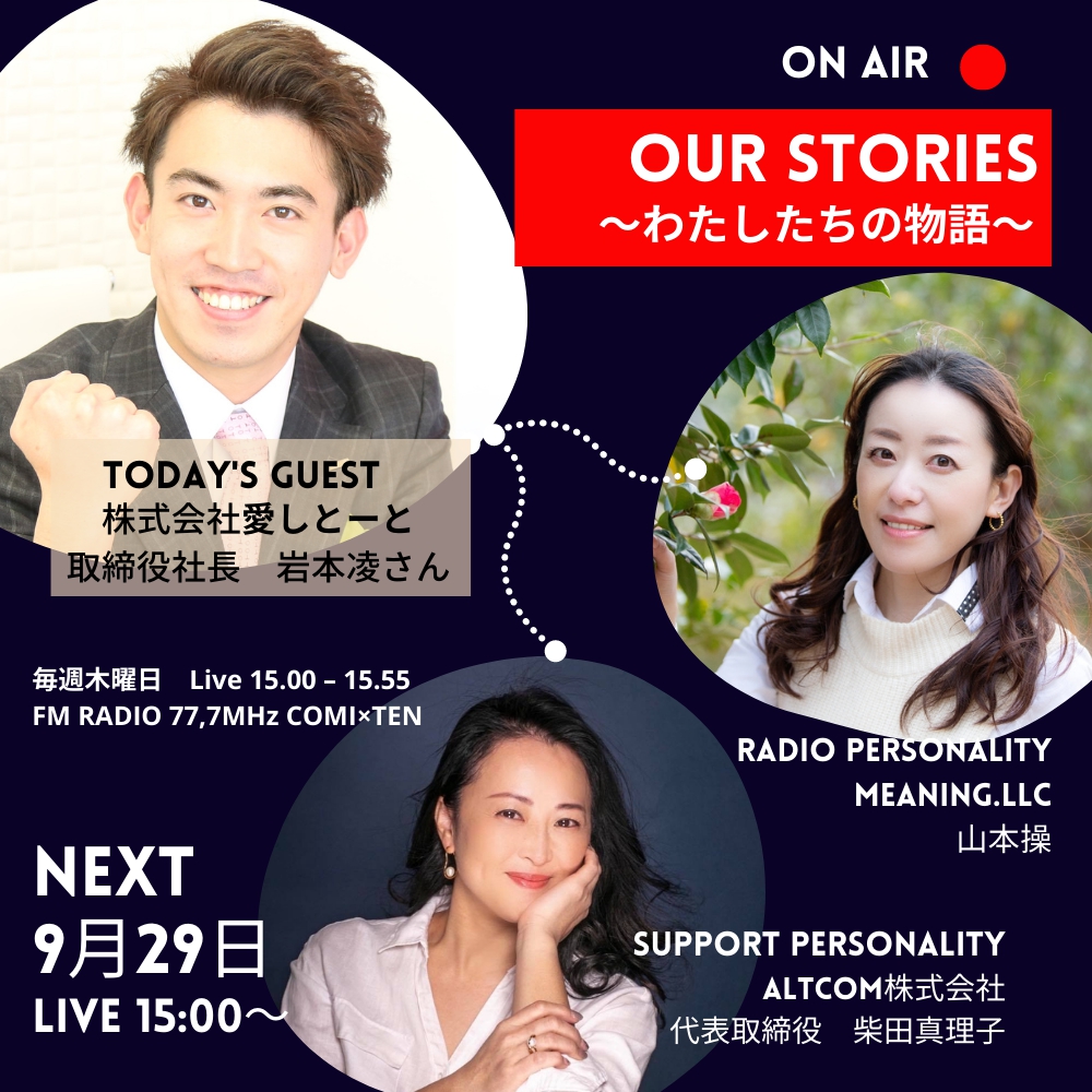 9月29日:OurStories~わたしたちの物語~