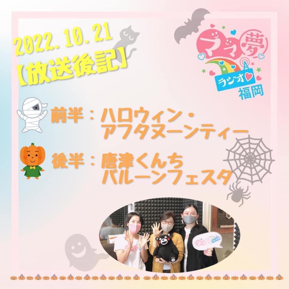 ママ夢ラジオ福岡【ママと地域をラジオでつなぐ】 10/21(金)放送後記