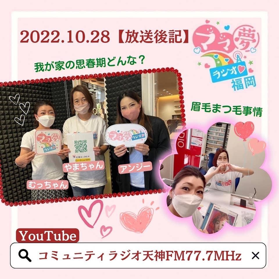 ママ夢ラジオ福岡【ママと地域をラジオでつなぐ】 10/28(金)放送後記