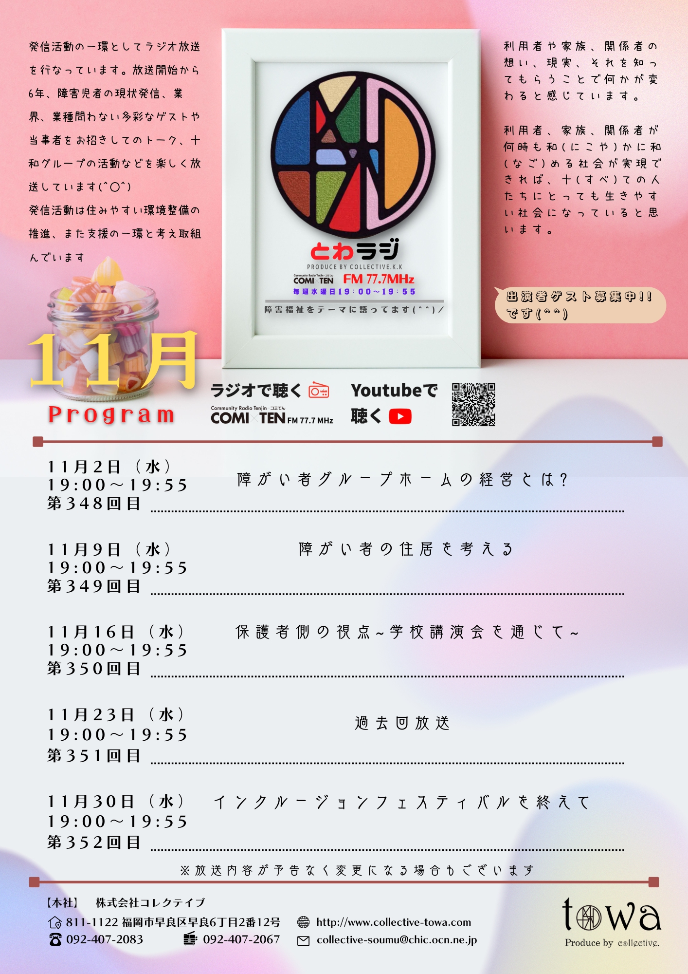 11月2日(水) 19:00~『とわラジ』障がい者グループホームの経営とは?