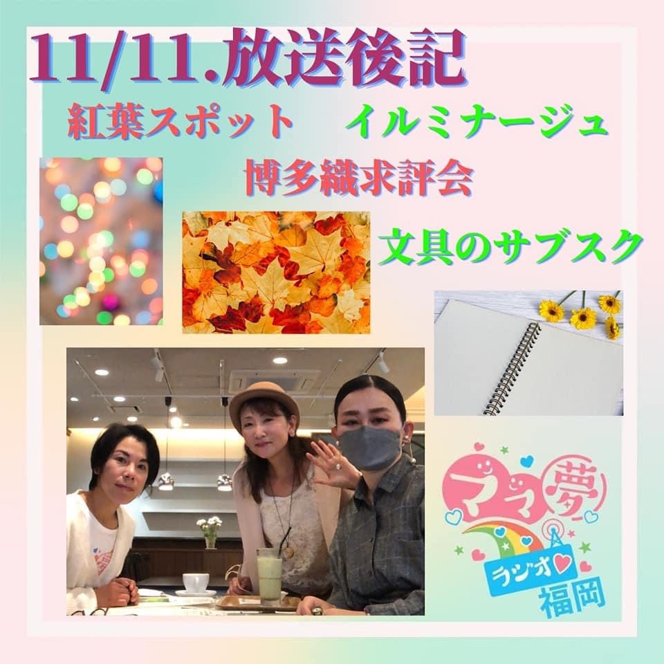 ママ夢ラジオ福岡【ママと地域をラジオでつなぐ】 11/11(金)放送後記