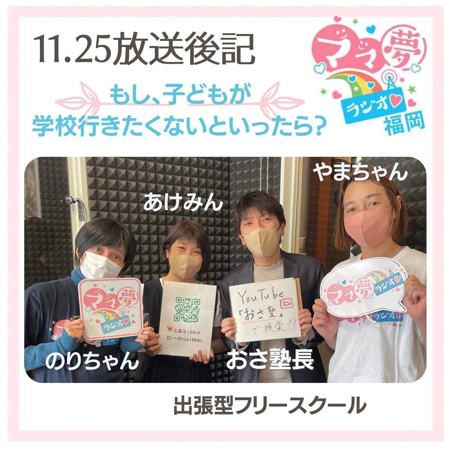 ママ夢ラジオ福岡【ママと地域をラジオでつなぐ】 11/25(金)放送後記