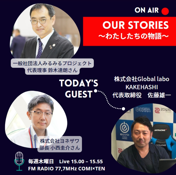 『Our Stories ~わたしたちの物語~』