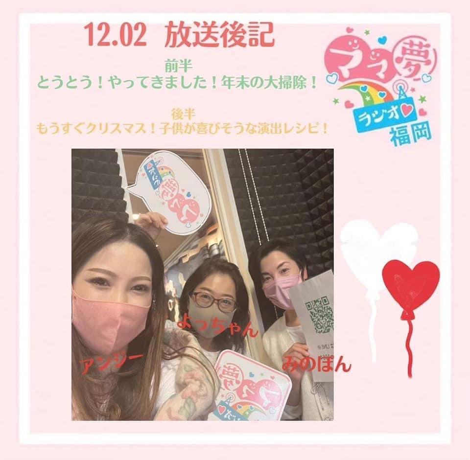 ママ夢ラジオ福岡【ママと地域をラジオでつなぐ】 12/2(金)放送後記