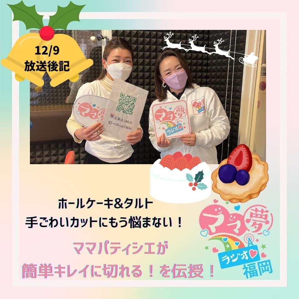 ママ夢ラジオ福岡【ママと地域をラジオでつなぐ】 12/9(金)放送後記