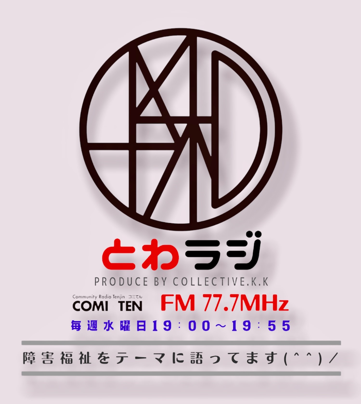 12月14日(水) 19:00~『とわラジ』障がい者グループホーム入居者のニーズとは?