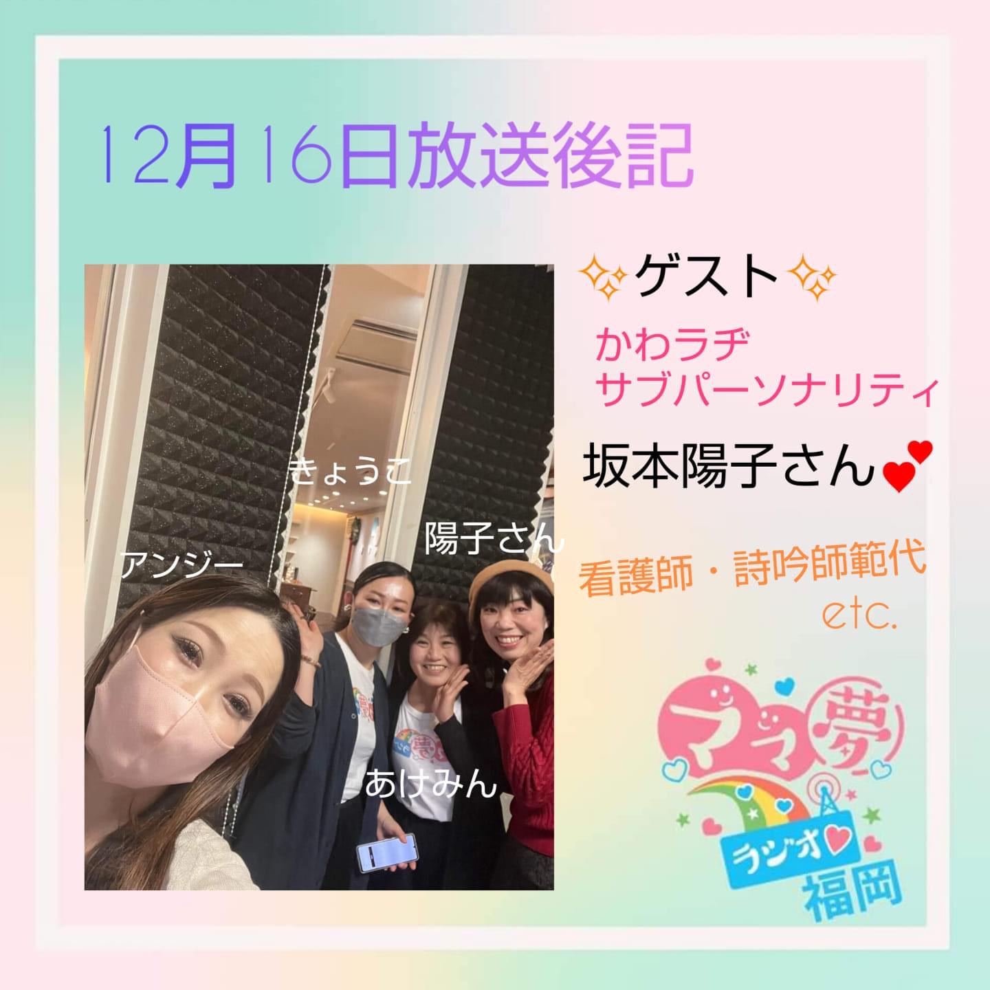 ママ夢ラジオ福岡【ママと地域をラジオでつなぐ】 12/16(金)放送後記