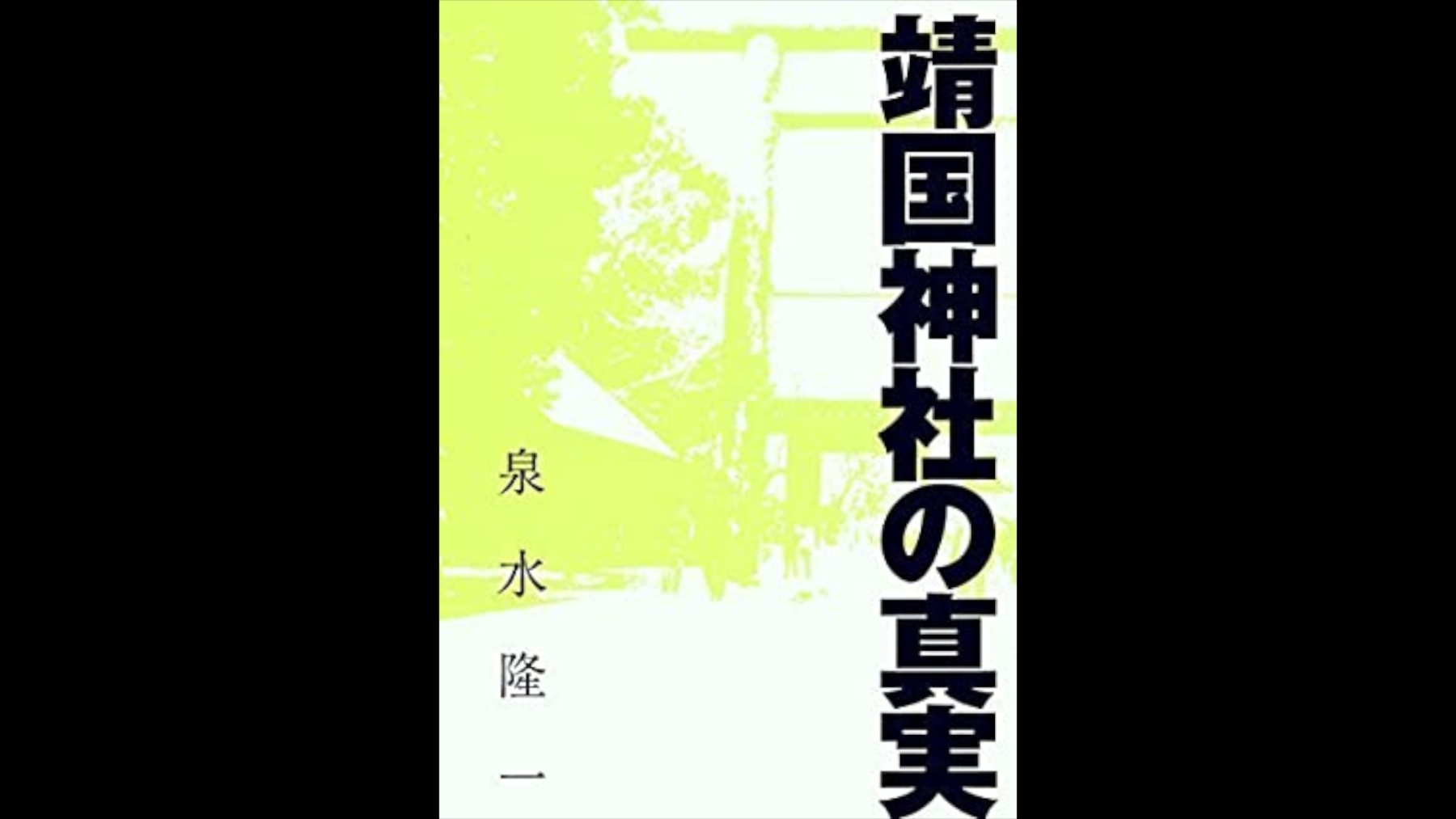 川井正彦の耳よりラジオ ☆ ゲスト 有安 弘吉 氏 / 平泉澄 青々塾 門下生