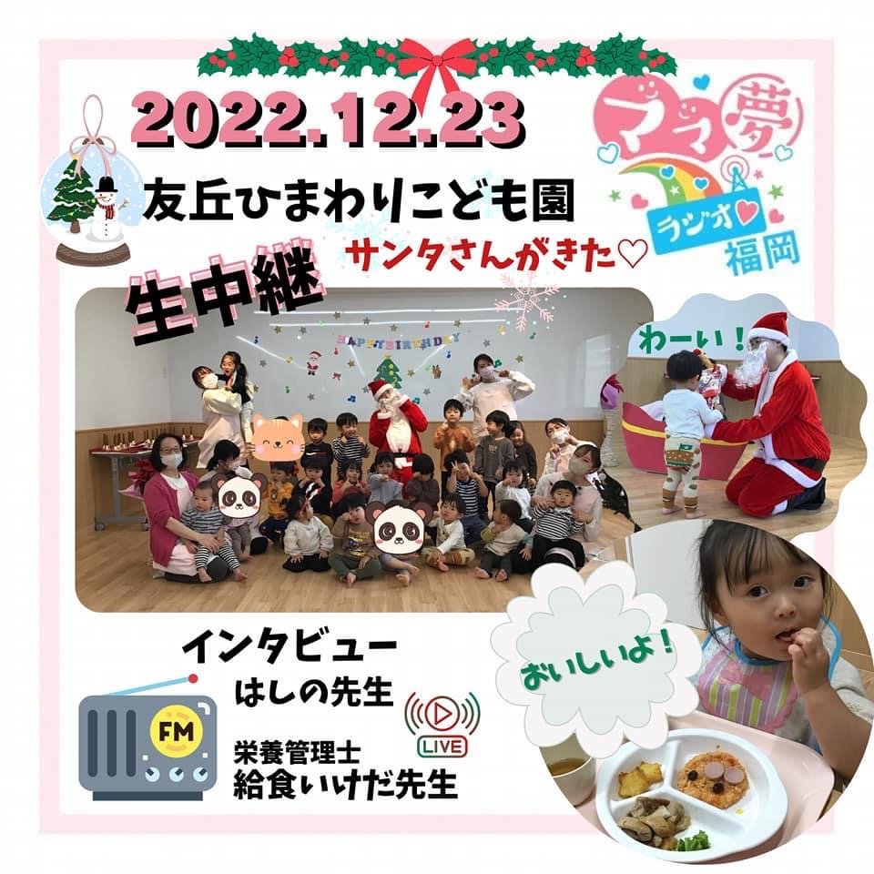 ママ夢ラジオ福岡【ママと地域をラジオでつなぐ】 12/23(金)放送後記