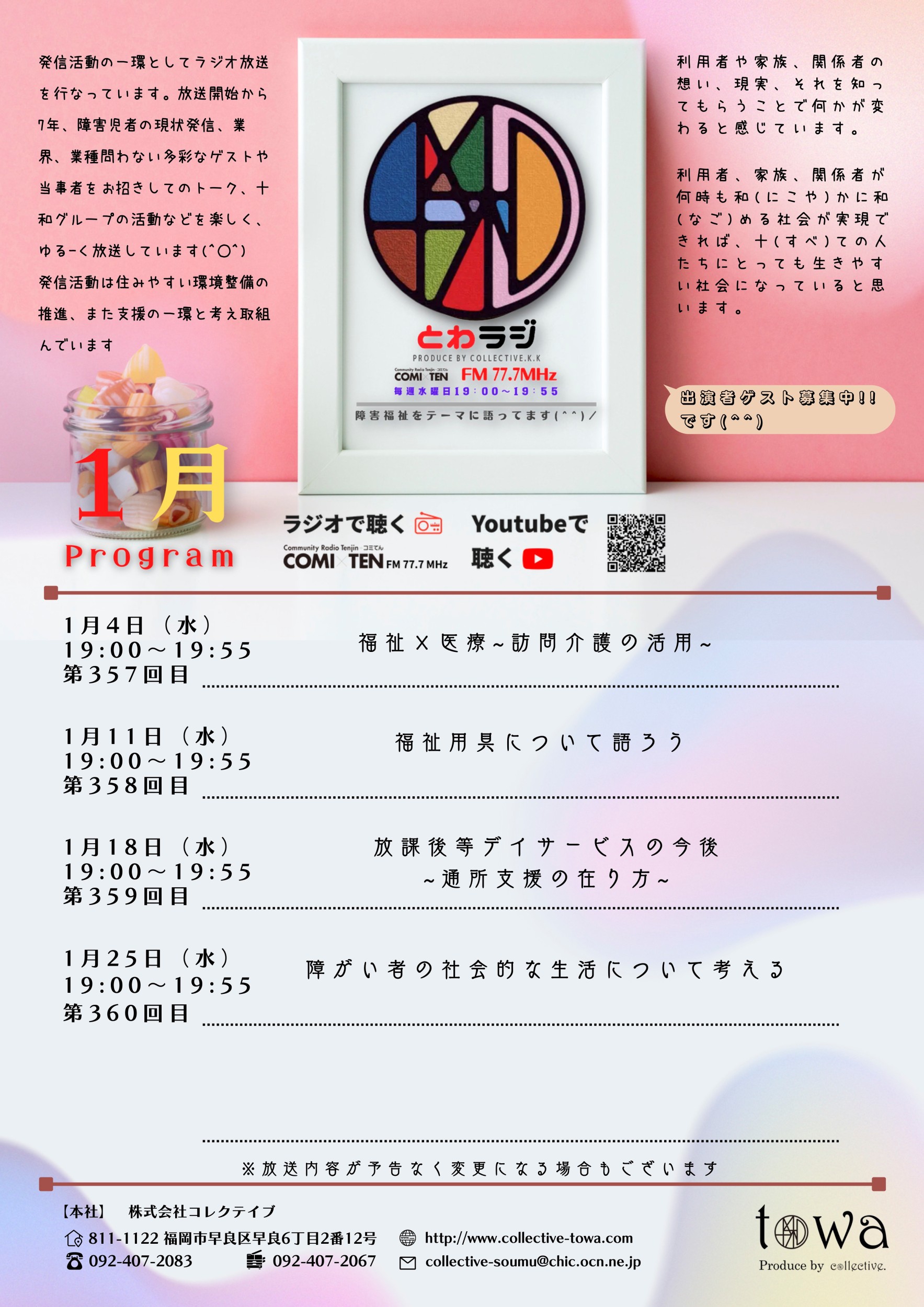 1月11日(水) 19:00~『とわラジ』福祉用具について語ろう!