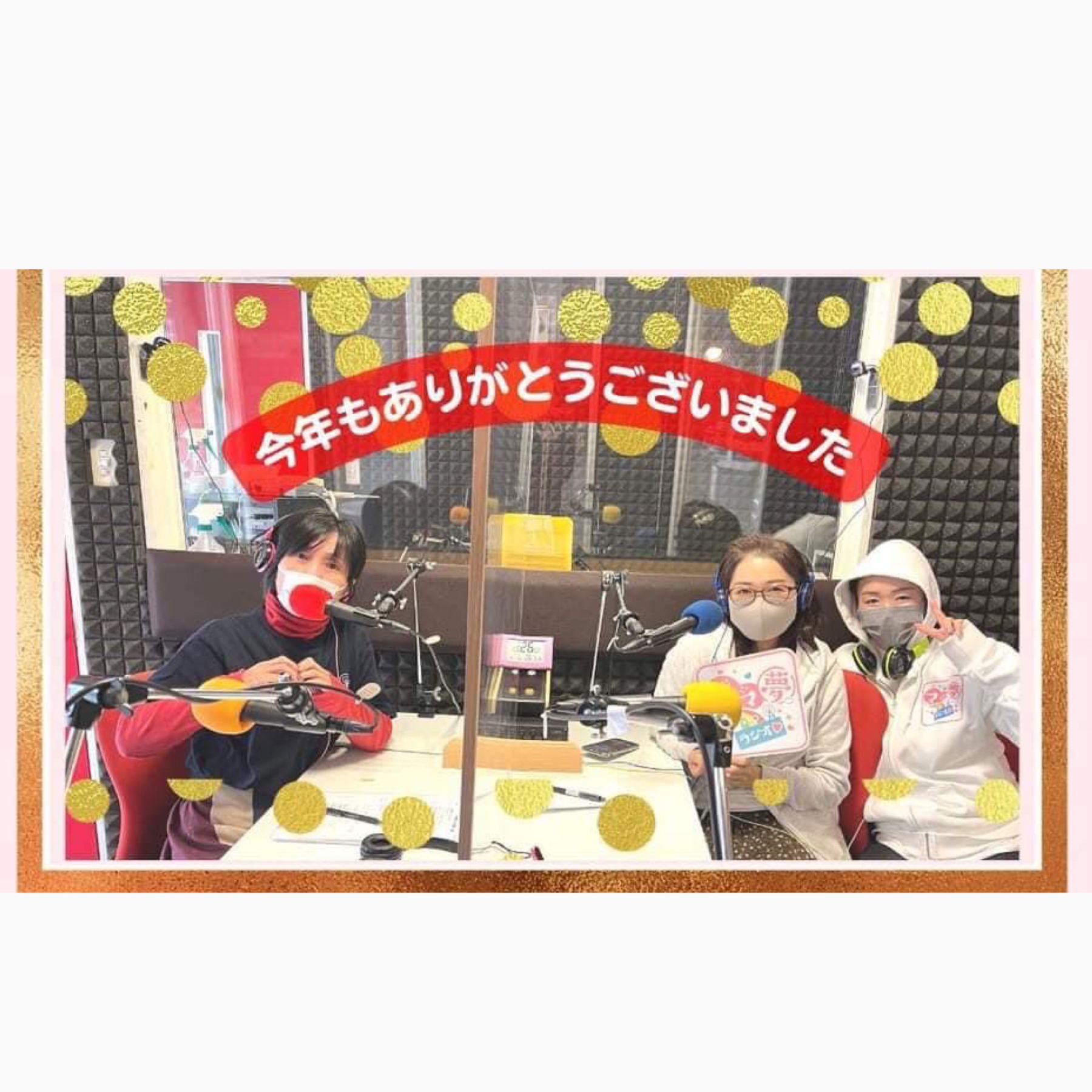 ママ夢ラジオ福岡【ママと地域をラジオでつなぐ】 12/30(金)放送後記