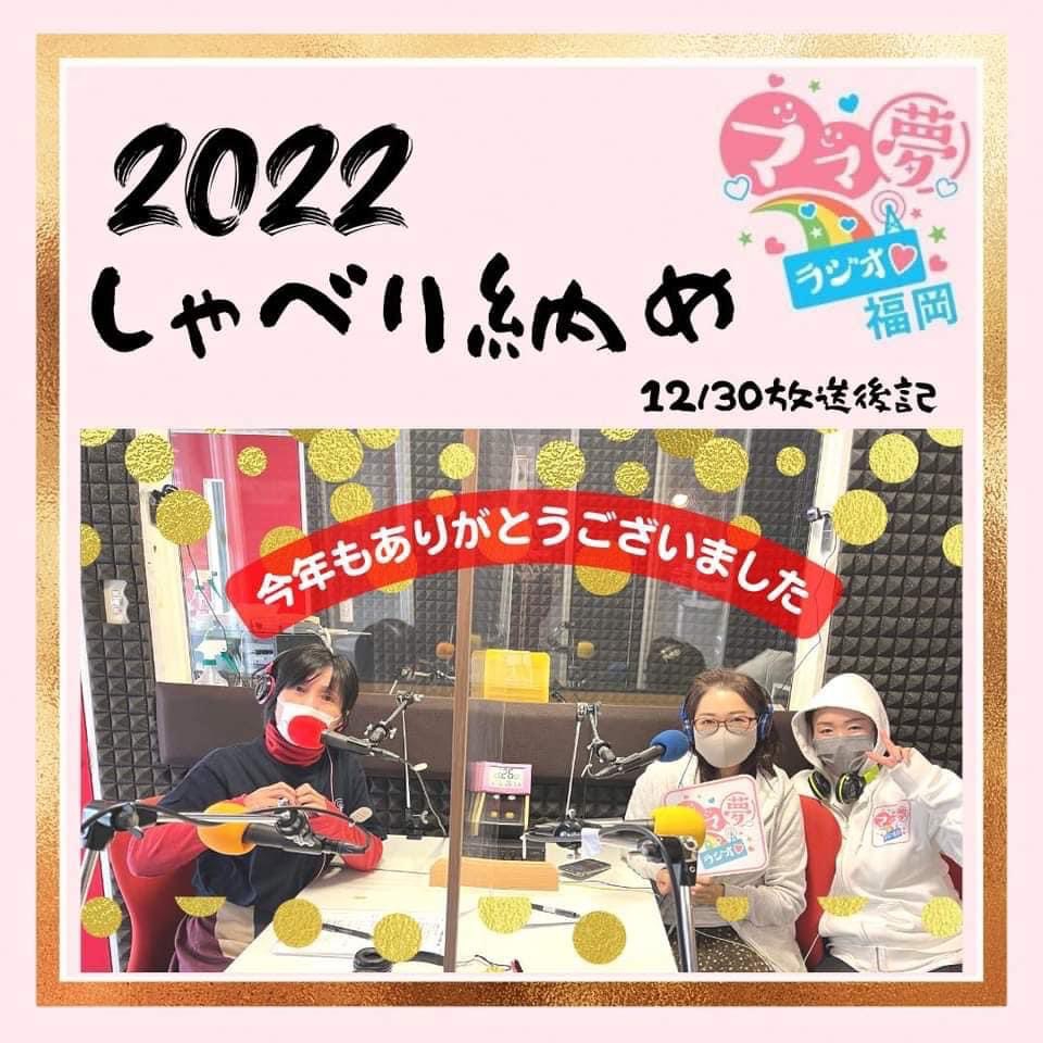 ママ夢ラジオ福岡【ママと地域をラジオでつなぐ】 12/30(金)放送後記