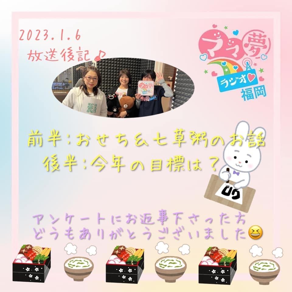 ママ夢ラジオ福岡【ママと地域をラジオでつなぐ】 1/6(金)放送後記