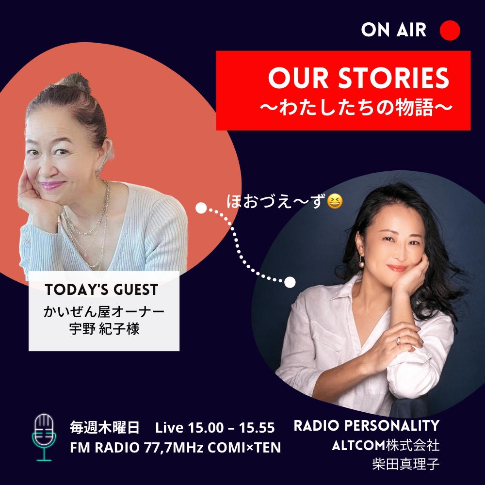 01月12日「Our Stories ~わたしたちの物語~」