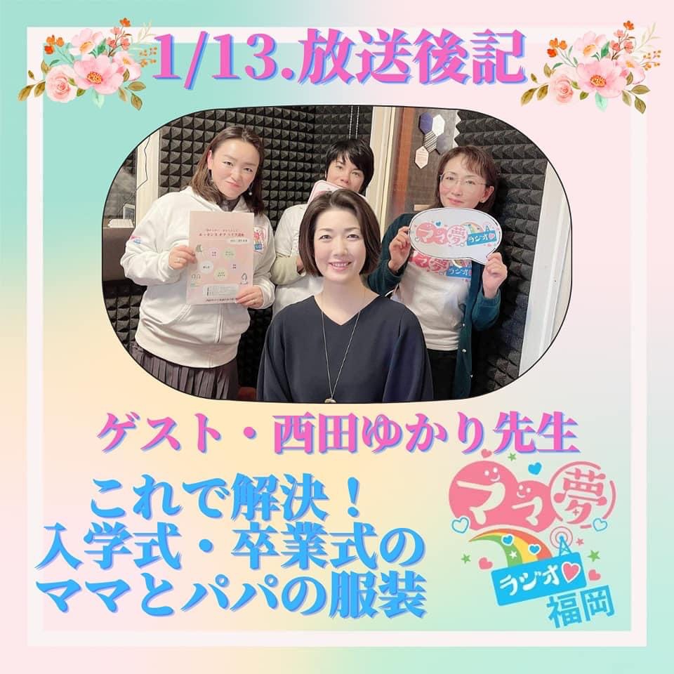 ママ夢ラジオ福岡【ママと地域をラジオでつなぐ】1/13(金)放送後記