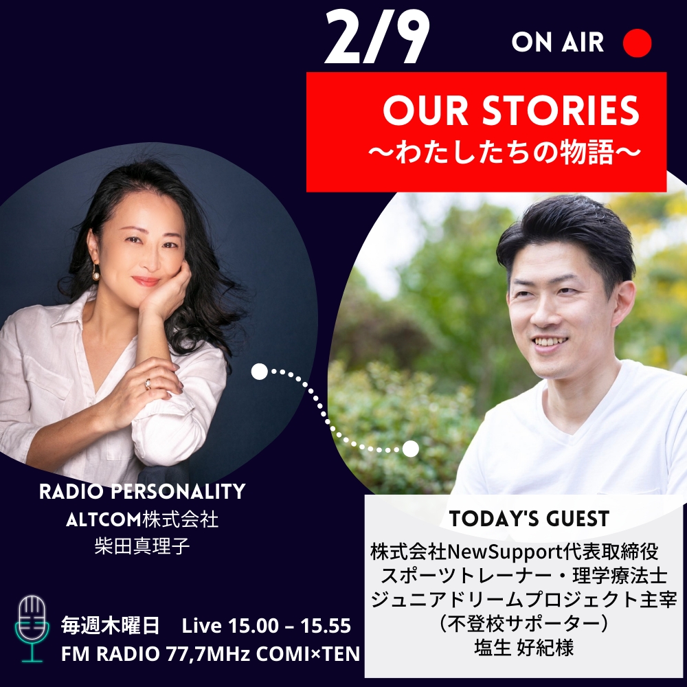 02月09日「Our Stories ～わたしたちの物語～」