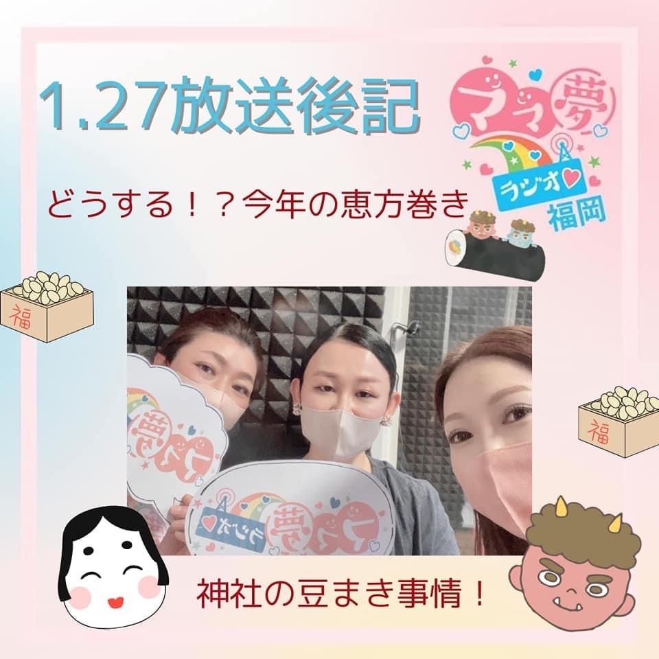 ママ夢ラジオ福岡【ママと地域をラジオでつなぐ】1/27(金)放送後記