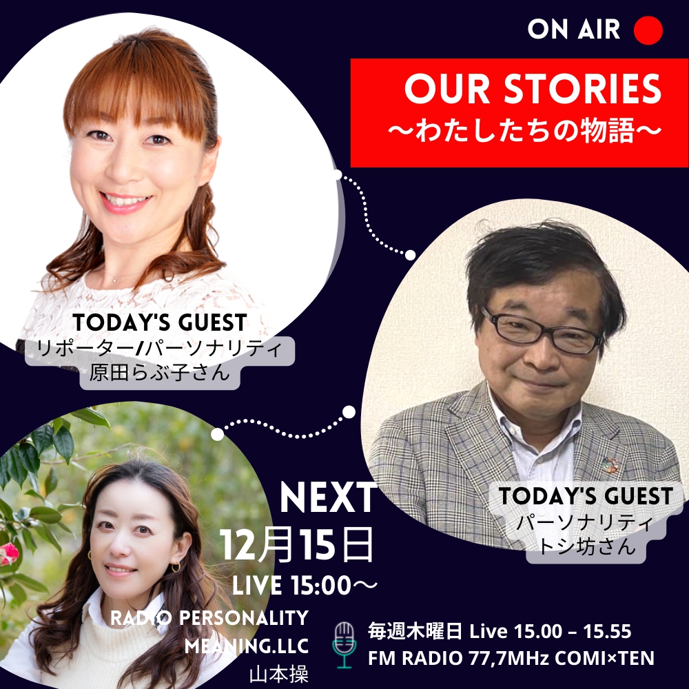12月15日:OurStories~わたしたちの物語~