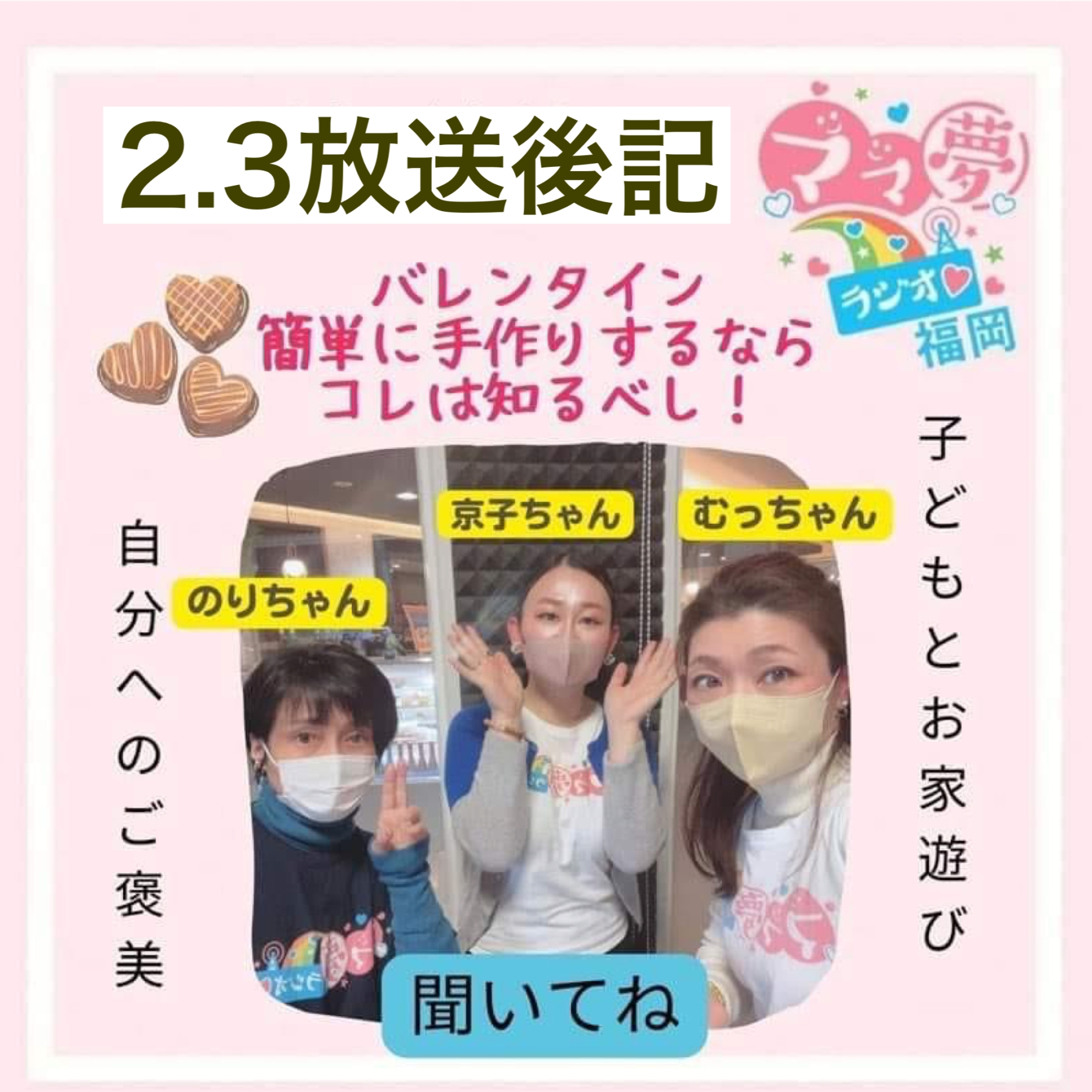 ママ夢ラジオ福岡【ママと地域をラジオでつなぐ】2/3(金)放送後記