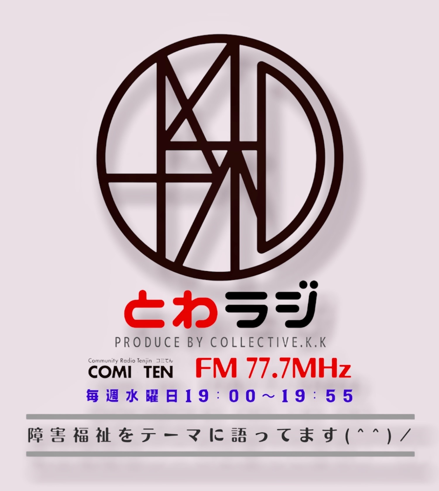 2月1日(水) 19:00~『とわラジ』放課後等デイサービスの今後~通所支援の在り方~
