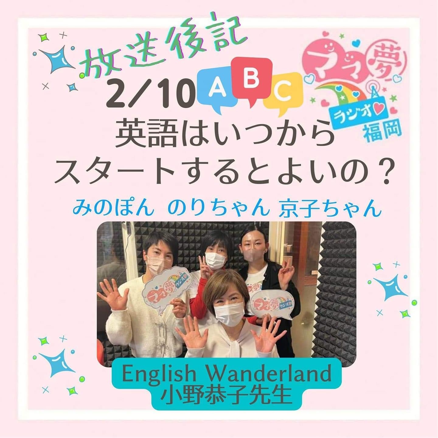 ママ夢ラジオ福岡【ママと地域をラジオでつなぐ】2/10(金)放送後記