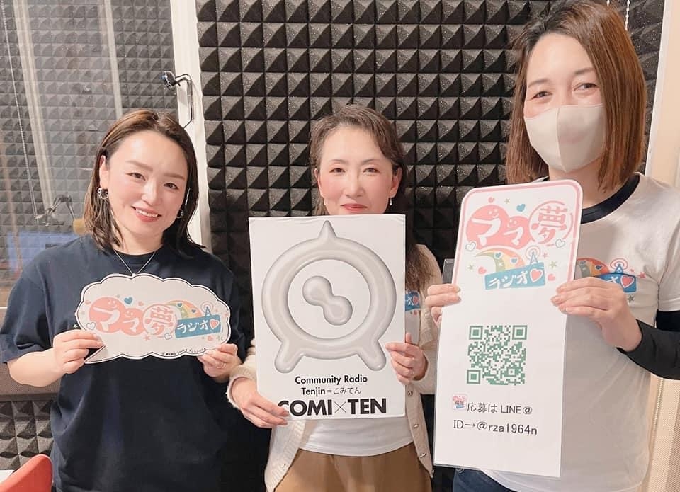 ママ夢ラジオ福岡【ママと地域をラジオでつなぐ】2/17(金)放送後記