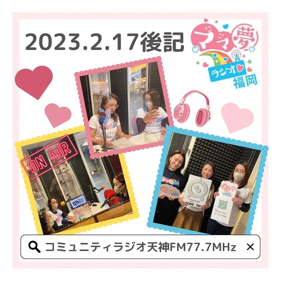 ママ夢ラジオ福岡【ママと地域をラジオでつなぐ】2/17(金)放送後記