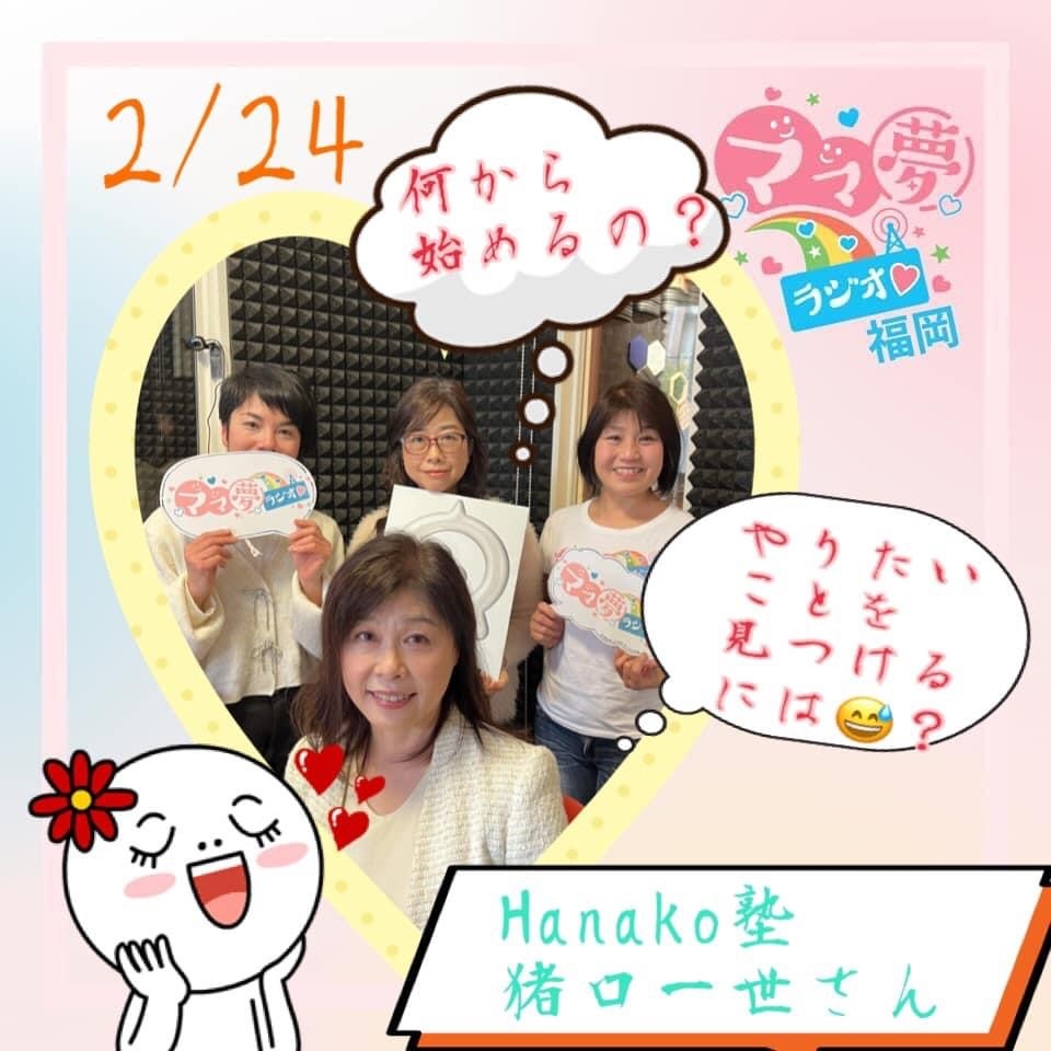 ママ夢ラジオ福岡【ママと地域をラジオでつなぐ】2/24(金)放送後記