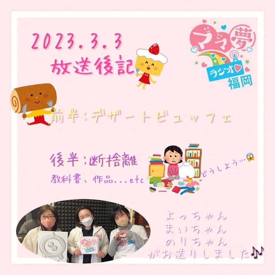 ママ夢ラジオ福岡【ママと地域をラジオでつなぐ】3/3(金)放送後記