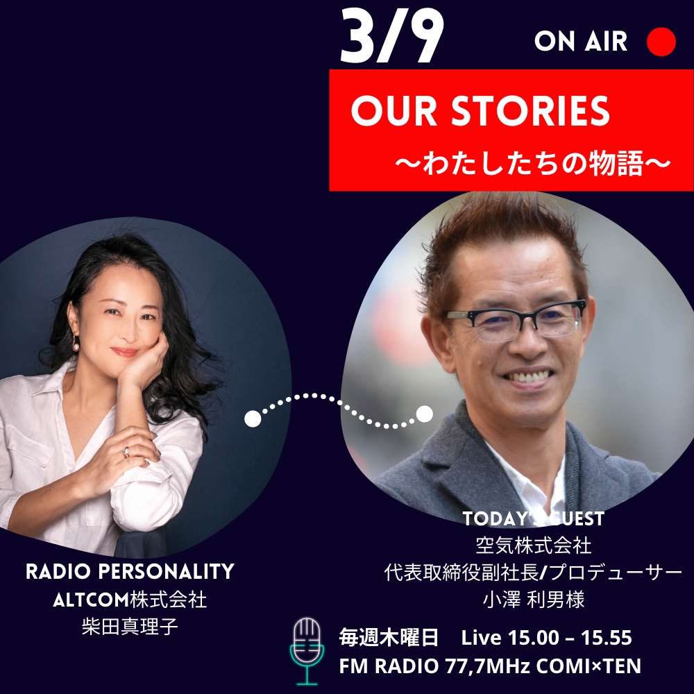 03月09日「Our Stories ~わたしたちの物語~」