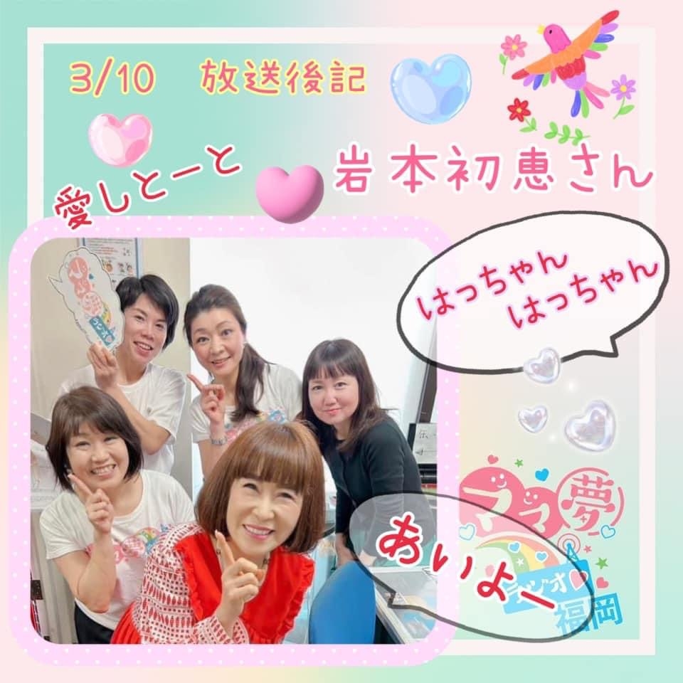 ママ夢ラジオ福岡【ママと地域をラジオでつなぐ】3/10(金)放送後記