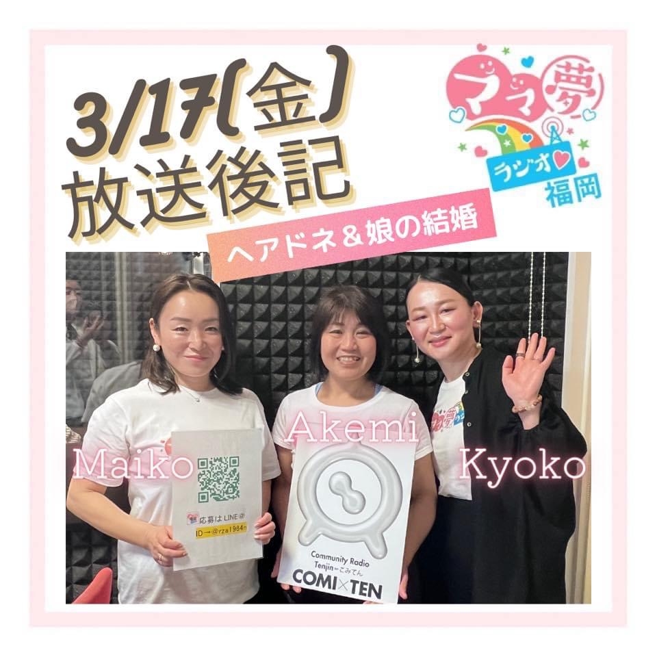 ママ夢ラジオ福岡【ママと地域をラジオでつなぐ】3/17(金)放送後記