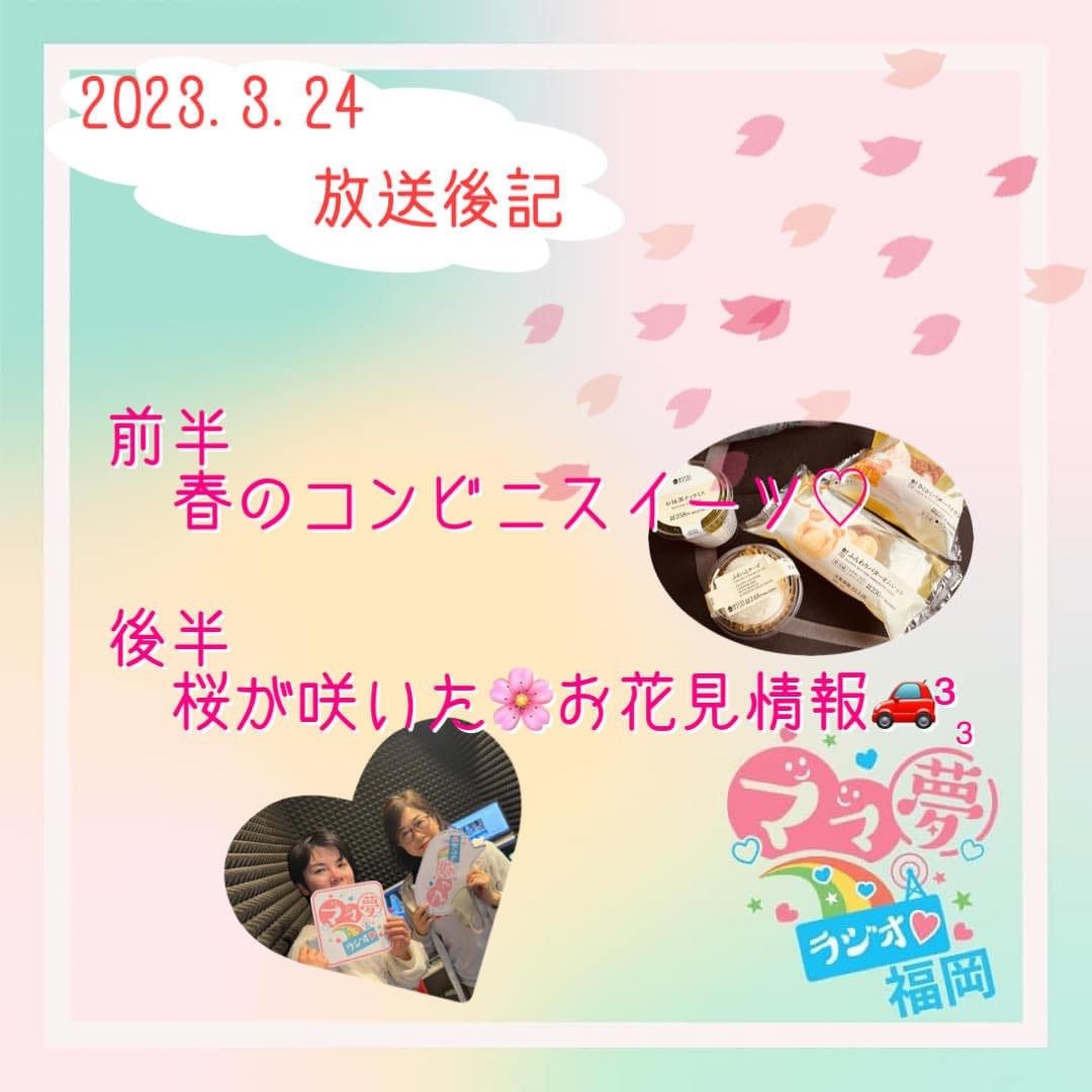 ママ夢ラジオ福岡【ママと地域をラジオでつなぐ】3/24(金)放送後記