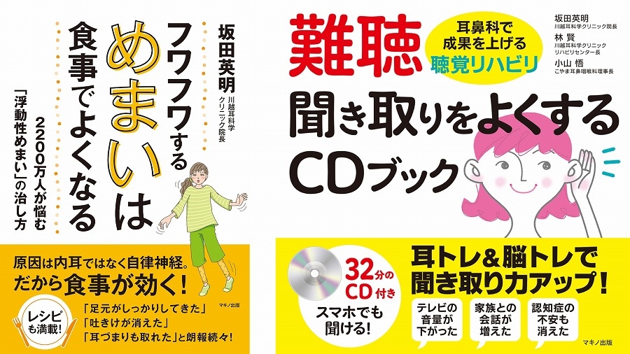 川井正彦の耳よりラジオ 《ゲスト》 坂田 英明 氏 川越耳科学クリニック院長