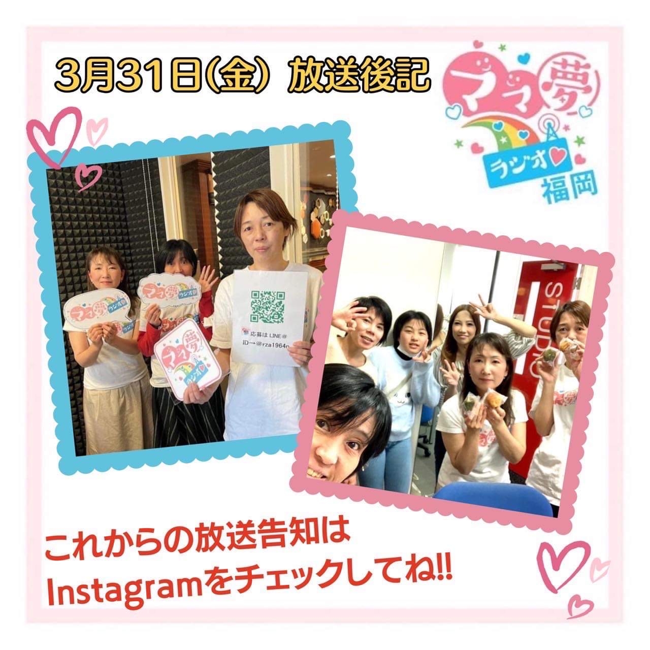 ママ夢ラジオ福岡【ママと地域をラジオでつなぐ】3/31(金)放送後記