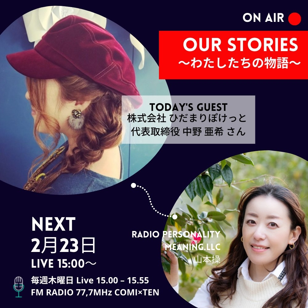 2月23日:OurStories~わたしたちの物語~