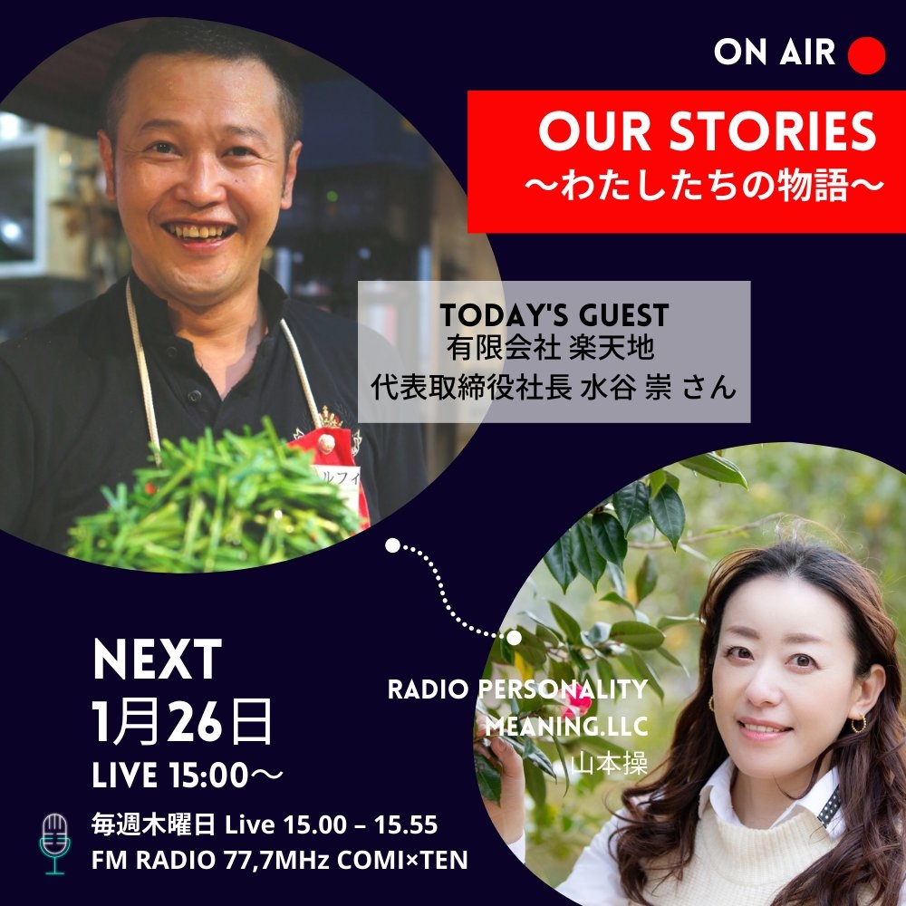 1月26日:OurStories~わたしたちの物語~