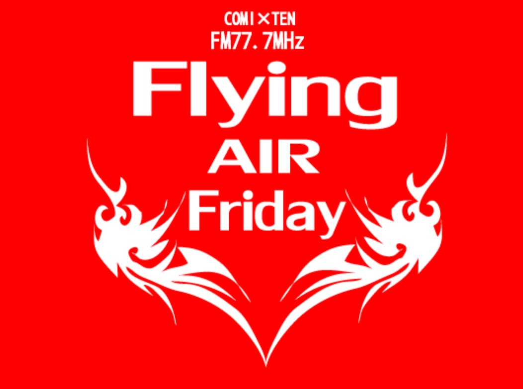 【Flying AIR Friday 】 毎週金曜日 20:30~21:25 ON AIR