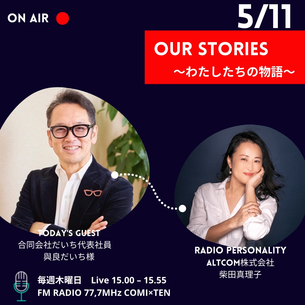 05月11日「Our Stories ~わたしたちの物語~」